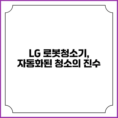 LG 로봇청소기, 자동화된 청소의 진수