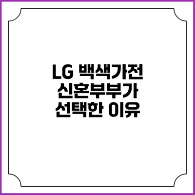 LG 백색가전 신혼부부가 선택한 이유
