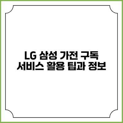 LG 삼성 가전 구독 서비스 활용 팁과 정보