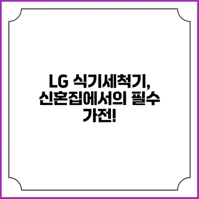 LG 식기세척기, 신혼집에서의 필수 가전!