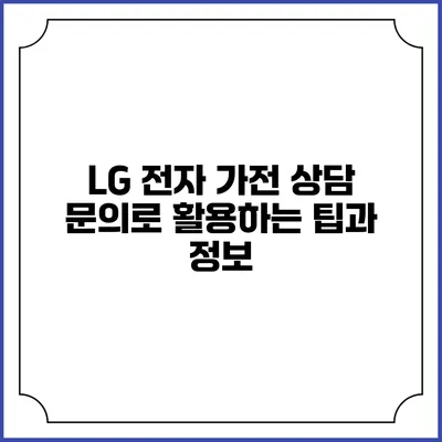 LG 전자 가전 상담 문의로 활용하는 팁과 정보