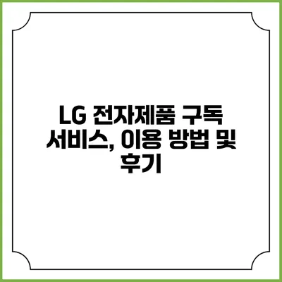 LG 전자제품 구독 서비스, 이용 방법 및 후기
