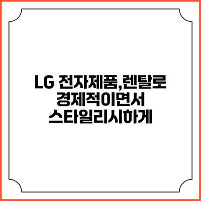 LG 전자제품,렌탈로 경제적이면서 스타일리시하게
