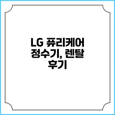LG 퓨리케어 정수기, 렌탈 후기
