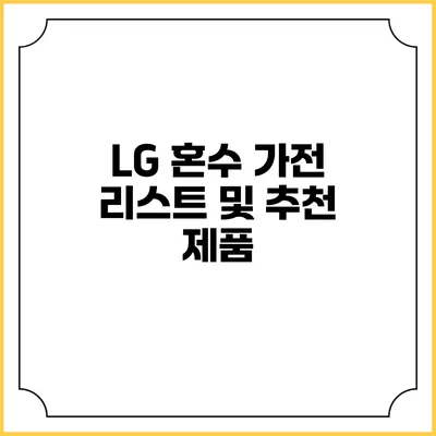 LG 혼수 가전 리스트 및 추천 제품