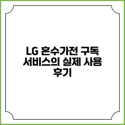 LG 혼수가전 구독 서비스의 실제 사용 후기