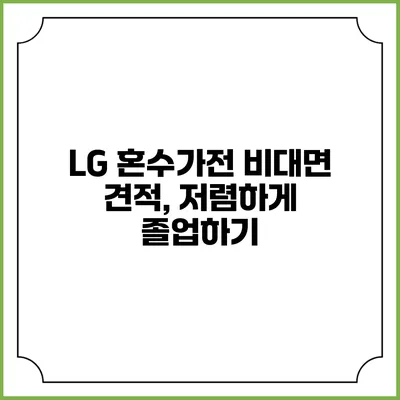 LG 혼수가전 비대면 견적, 저렴하게 졸업하기