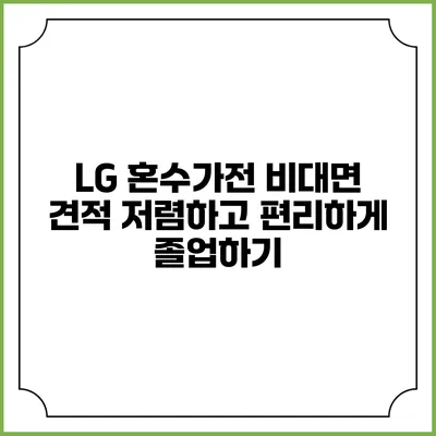 LG 혼수가전 비대면 견적 저렴하고 편리하게 졸업하기
