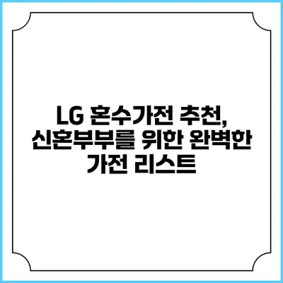 LG 혼수가전 추천, 신혼부부를 위한 완벽한 가전 리스트