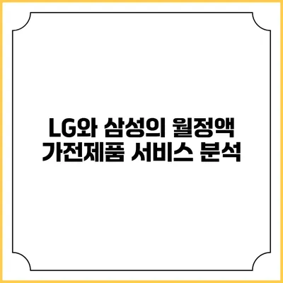 LG와 삼성의 월정액 가전제품 서비스 분석