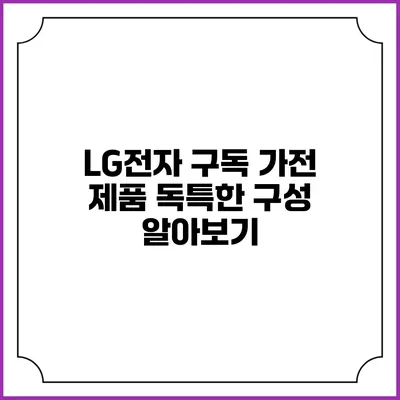LG전자 구독 가전 제품 독특한 구성 알아보기