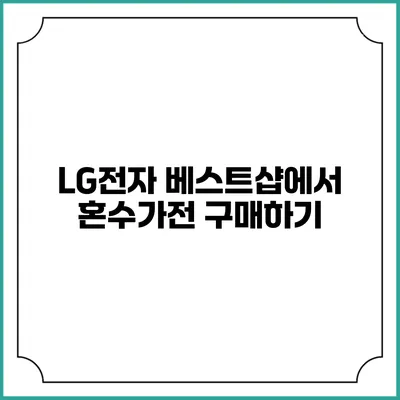 LG전자 베스트샵에서 혼수가전 구매하기