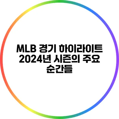 MLB 경기 하이라이트: 2024년 시즌의 주요 순간들
