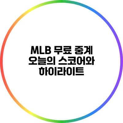 MLB 무료 중계: 오늘의 스코어와 하이라이트