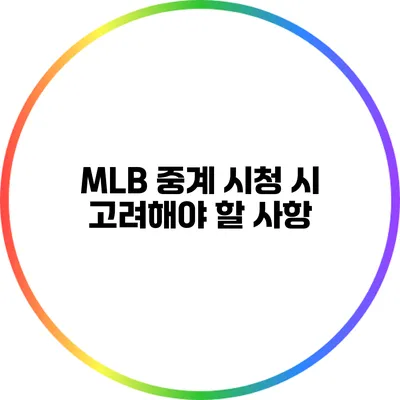 MLB 중계 시청 시 고려해야 할 사항