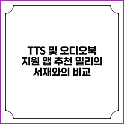 TTS 및 오디오북 지원 앱 추천 밀리의 서재와의 비교