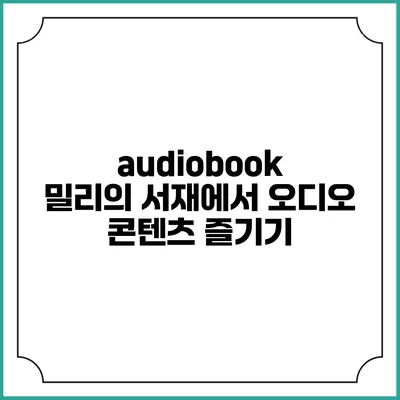 audiobook 밀리의 서재에서 오디오 콘텐츠 즐기기