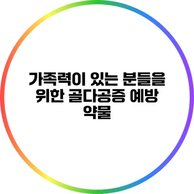 가족력이 있는 분들을 위한 골다공증 예방 약물