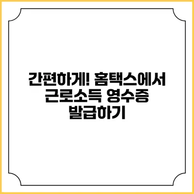 간편하게! 홈택스에서 근로소득 영수증 발급하기