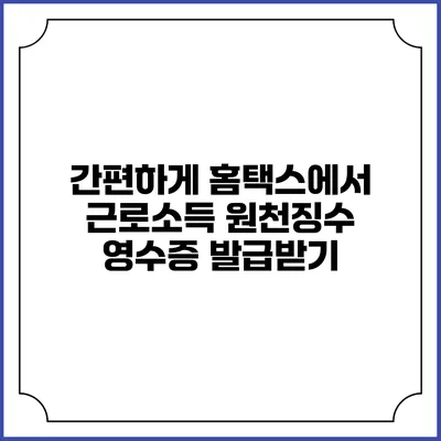 간편하게 홈택스에서 근로소득 원천징수 영수증 발급받기