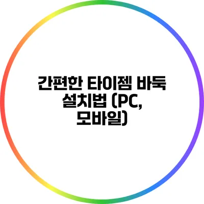 간편한 타이젬 바둑 설치법 (PC, 모바일)