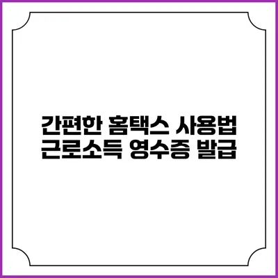 간편한 홈택스 사용법 근로소득 영수증 발급