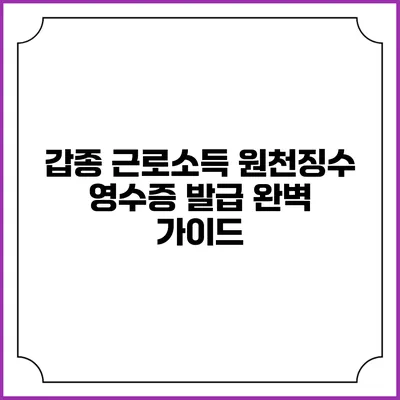 갑종 근로소득 원천징수 영수증 발급 완벽 가이드
