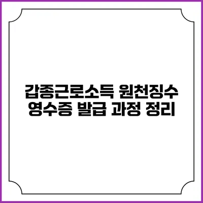 갑종근로소득 원천징수 영수증 발급 과정 정리