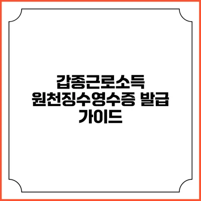 갑종근로소득 원천징수영수증 발급 가이드