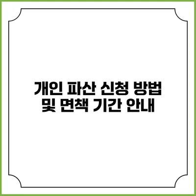 개인 파산 신청 방법 및 면책 기간 안내