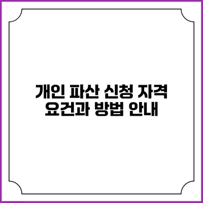 개인 파산 신청 자격 요건과 방법 안내