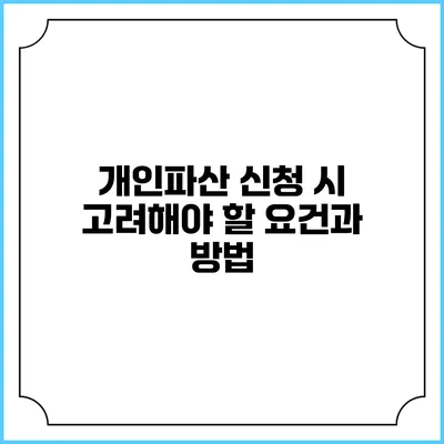 개인파산 신청 시 고려해야 할 요건과 방법