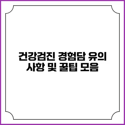 건강검진 경험담 유의 사항 및 꿀팁 모음