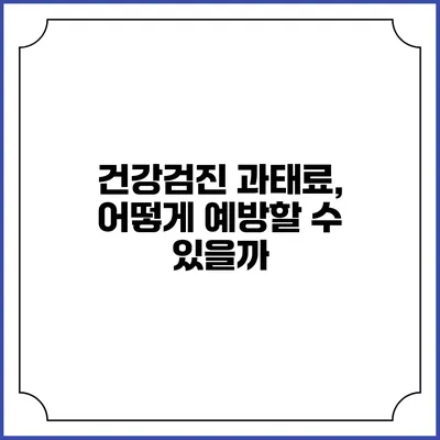 건강검진 과태료, 어떻게 예방할 수 있을까?