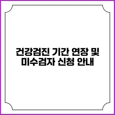 건강검진 기간 연장 및 미수검자 신청 안내