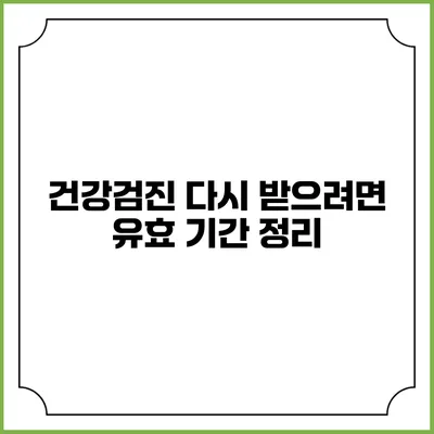 건강검진 다시 받으려면? 유효 기간 정리