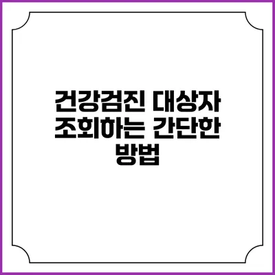 건강검진 대상자 조회하는 간단한 방법