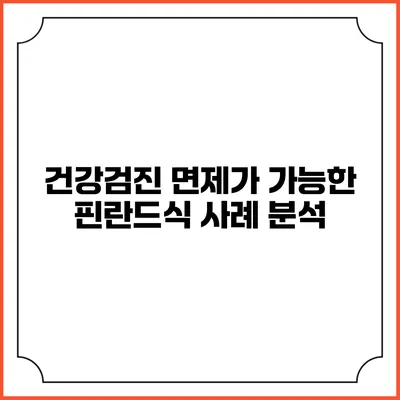 건강검진 면제가 가능한 핀란드식 사례 분석