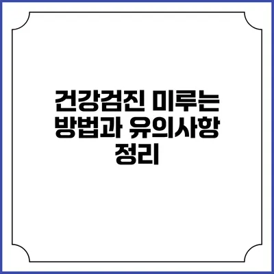 건강검진 미루는 방법과 유의사항 정리