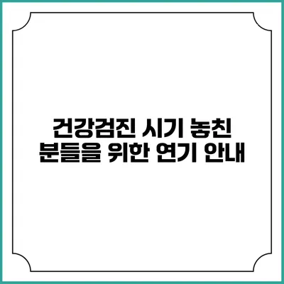 건강검진 시기 놓친 분들을 위한 연기 안내