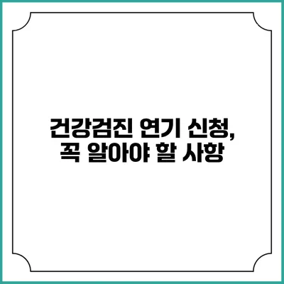 건강검진 연기 신청, 꼭 알아야 할 사항