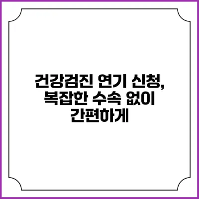 건강검진 연기 신청, 복잡한 수속 없이 간편하게