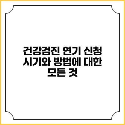 건강검진 연기 신청 시기와 방법에 대한 모든 것