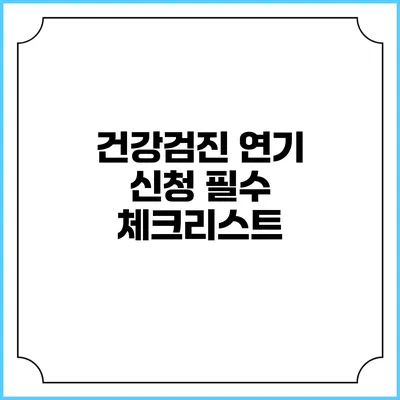 건강검진 연기 신청 필수 체크리스트