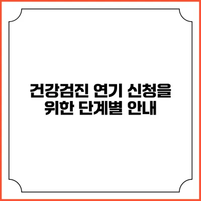 건강검진 연기 신청을 위한 단계별 안내