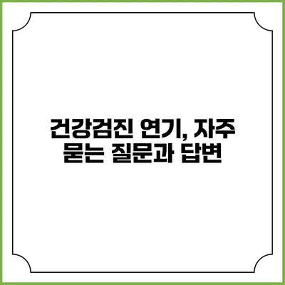 건강검진 연기, 자주 묻는 질문과 답변