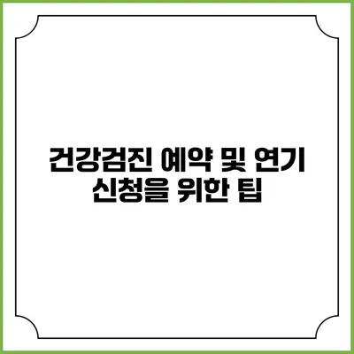 건강검진 예약 및 연기 신청을 위한 팁