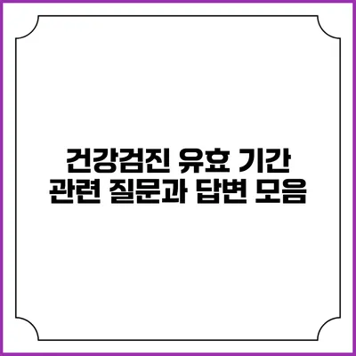 건강검진 유효 기간 관련 질문과 답변 모음