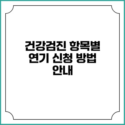 건강검진 항목별 연기 신청 방법 안내