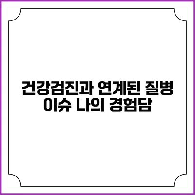 건강검진과 연계된 질병 이슈 나의 경험담